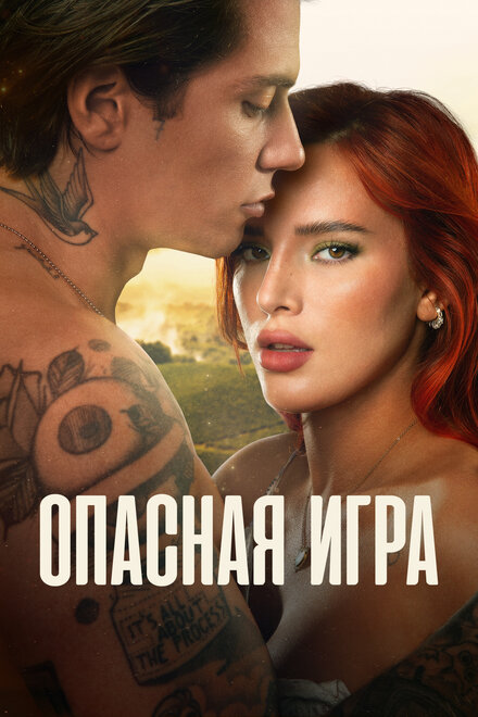 Фильм «Опасная игра»