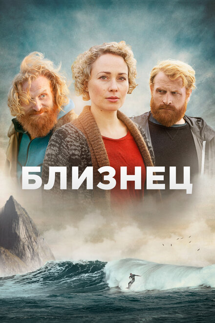 Сериал «Близнец»