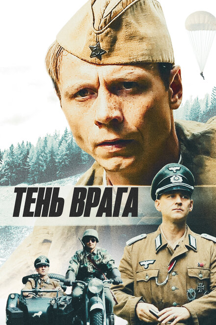 Фильм «Тень врага»