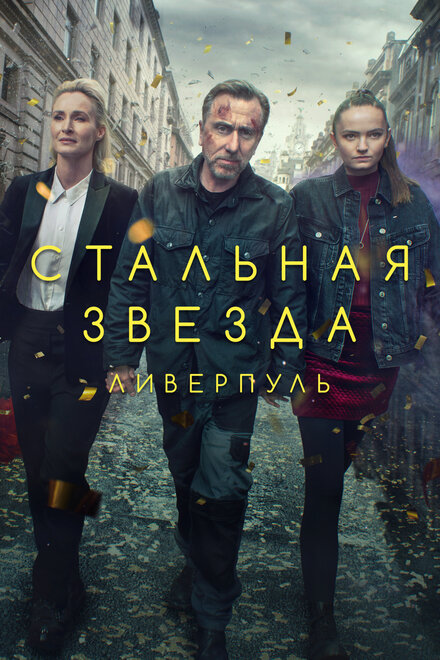 Стальная звезда (2017) 