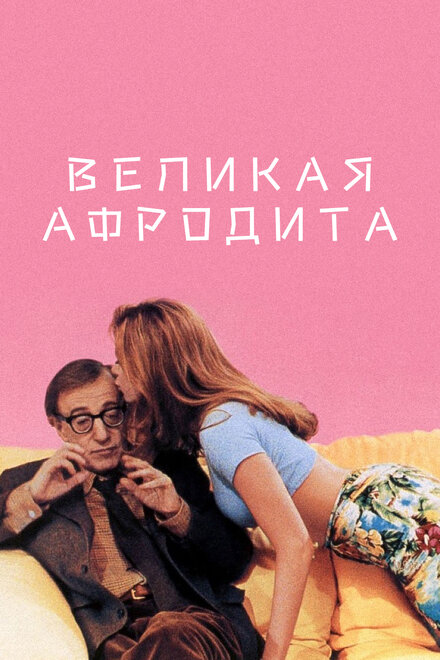 Фильм «Великая Афродита»