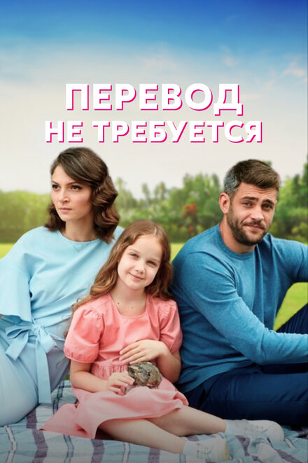 Сериал «Перевод не требуется»