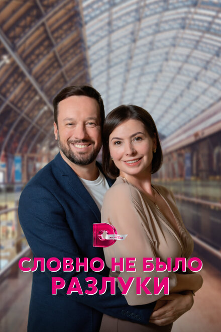 Сериал «Словно не было разлуки»