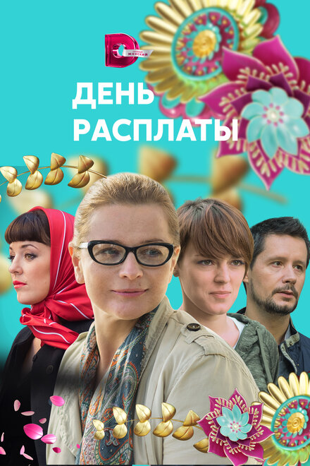 День расплаты (2017)