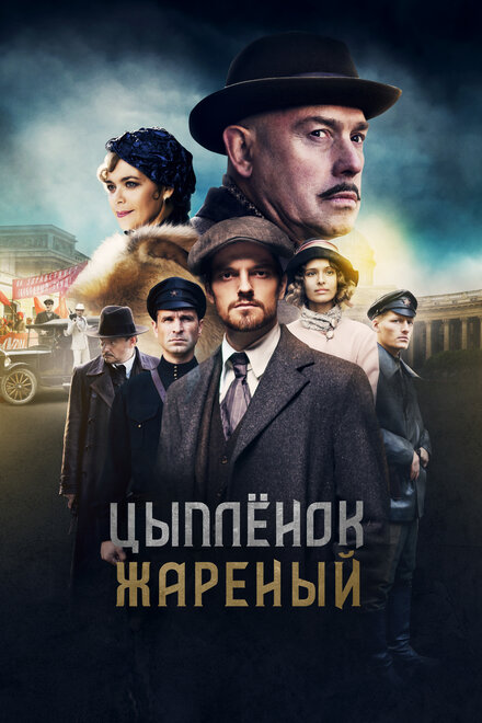 Цыпленок жареный 1 сезон (2019)
