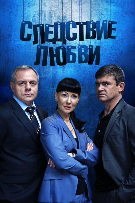 Сериал «Следствие любви»