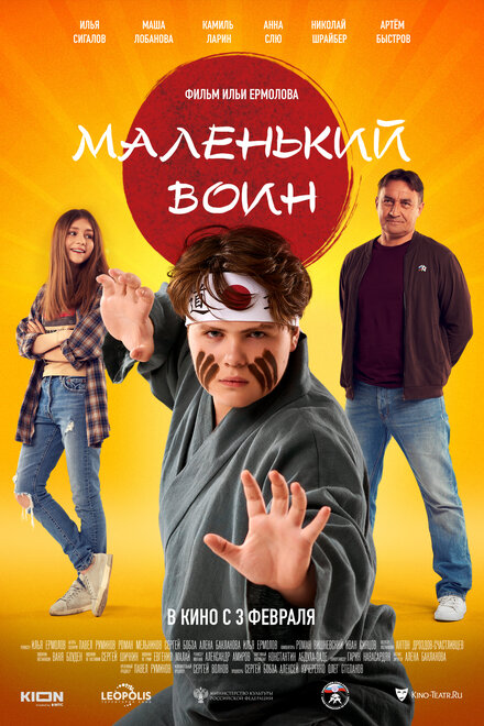 Фильм «Маленький воин»