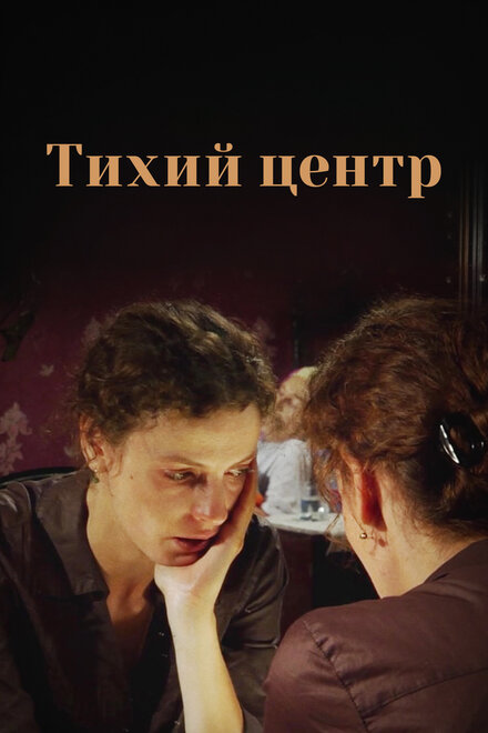 Сериал «Тихий центр»