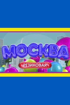  Москва резиновая  смотреть онлайн