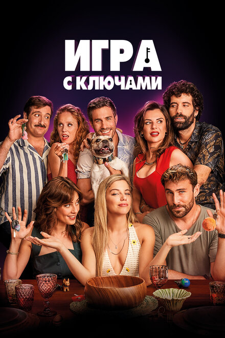 Игра ключей (2022)