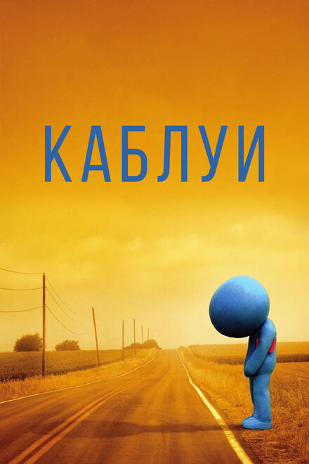 Фильм «Каблуи»