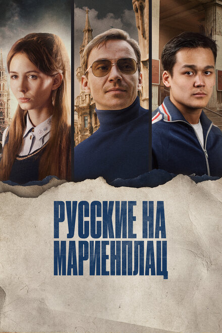 Фильм «Русские на Мариенплац»