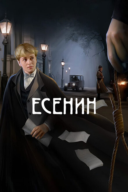 фильмы про нквд ссср - Есенин