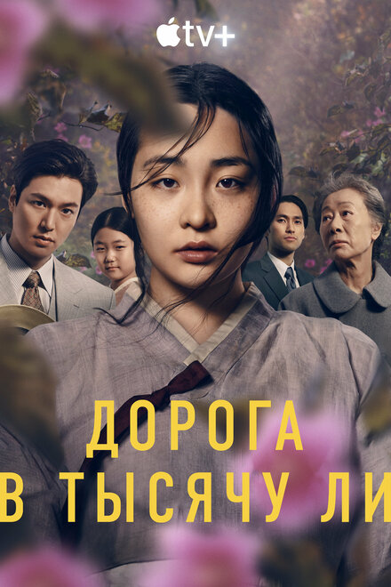 Сериал «Дорога в тысячу ли»