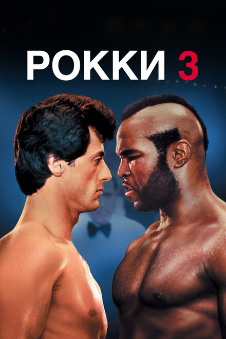 Фильм «Рокки 3»