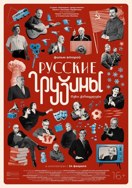 Фильм «Русские грузины. Фильм второй»