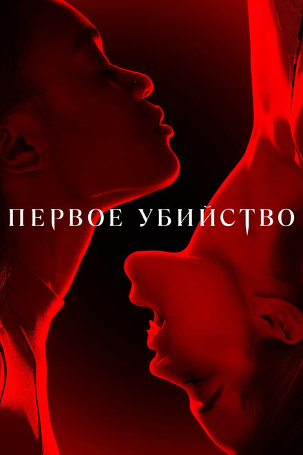 Сериал «Первое убийство»