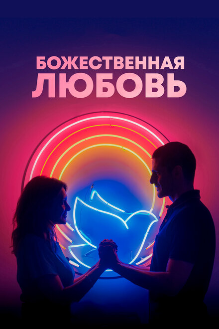 Фильм «Божественная любовь»