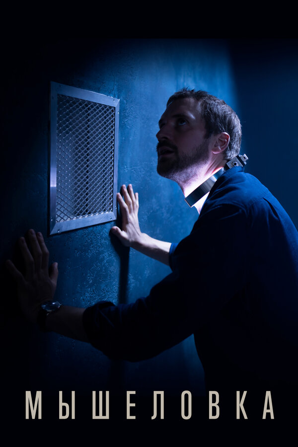 Мышеловка 2020 смотреть онлайн бесплатно