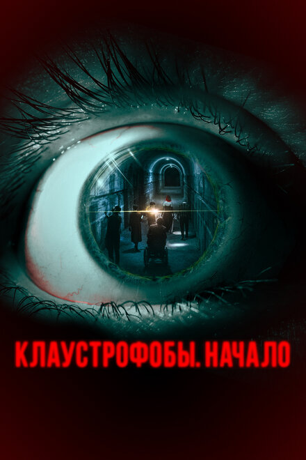 Фильм «Клаустрофобы. Начало»