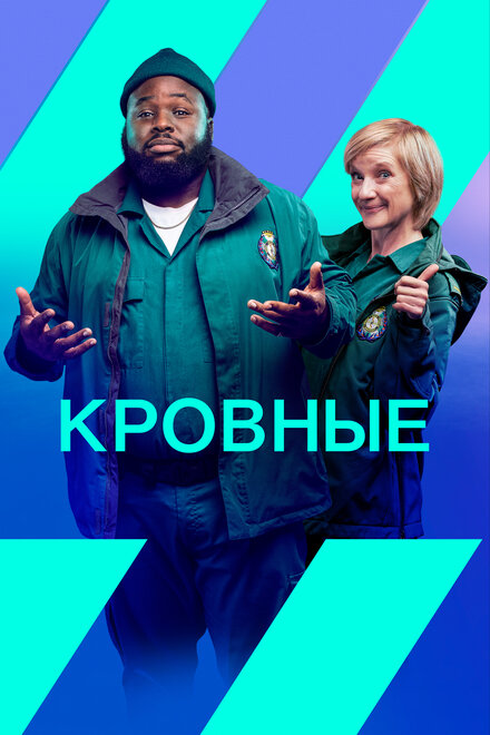 Сериал «Кровные»