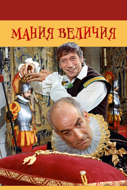 Фильм «Мания величия»