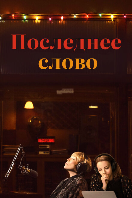 Фильм «Последнее слово»