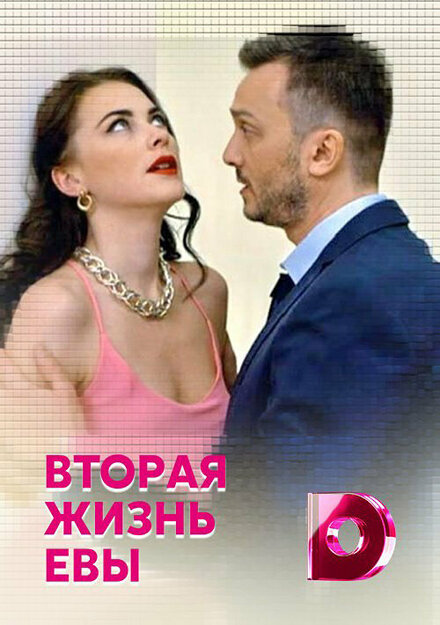 Вторая жизнь Евы (2017) 