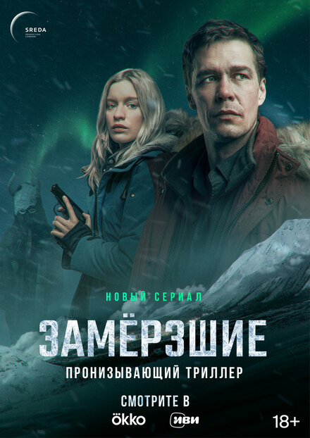 Сериал «Замерзшие»