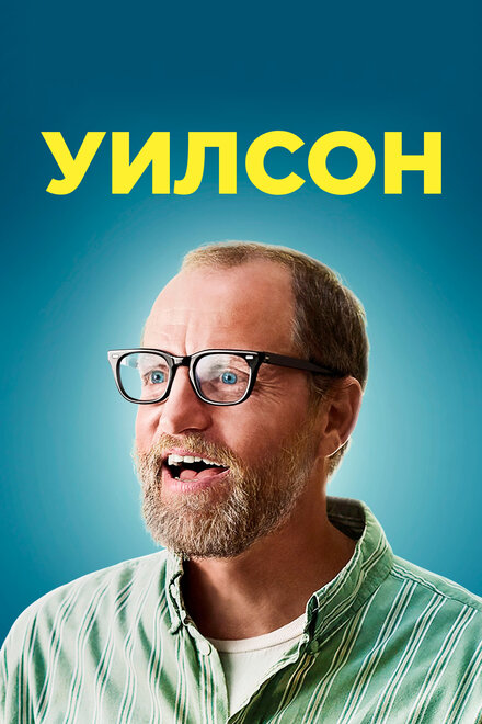 Фильм «Уилсон»