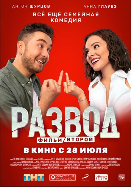 Фильм «Развод. Фильм второй»