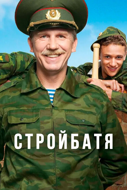 Стройбатя 1 сезон (2010)
