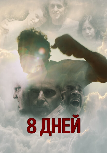 Восемь дней Карло