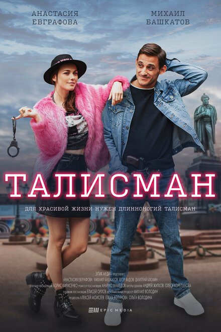 Талисман 1 сезон (2021)