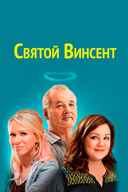 смотреть бесплатно онлайн в хорошем качестве Святой Винсент
