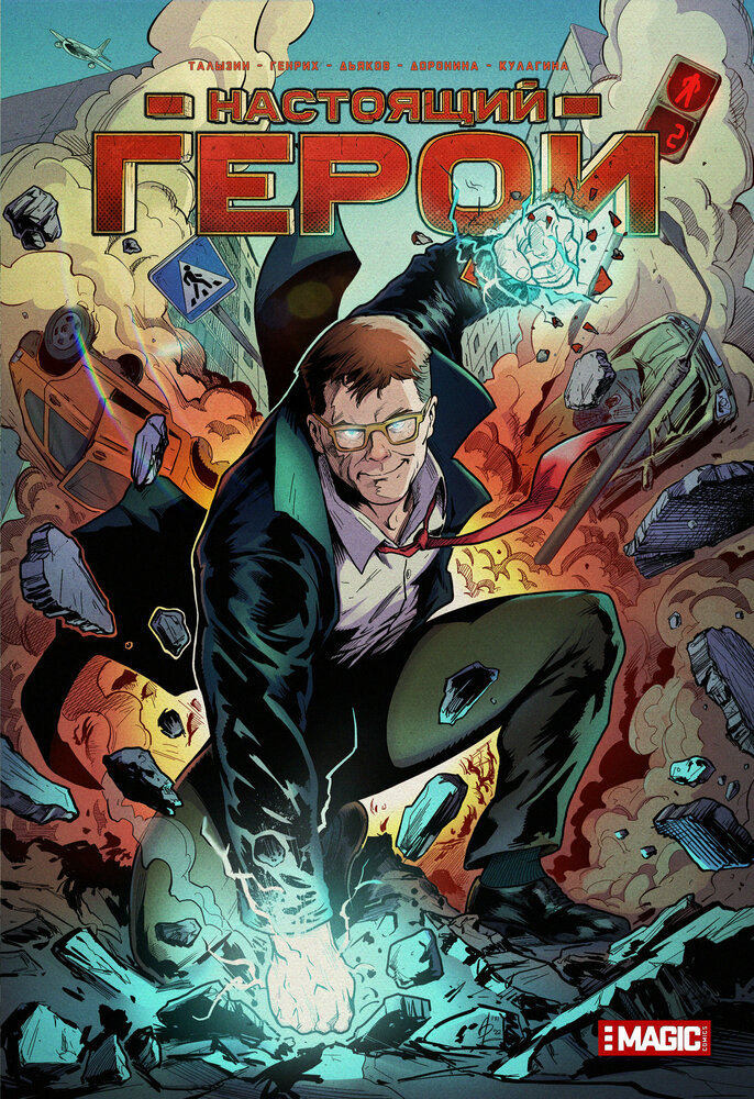 Настоящий герой