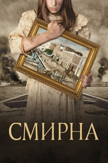 Фильм «Смирна»