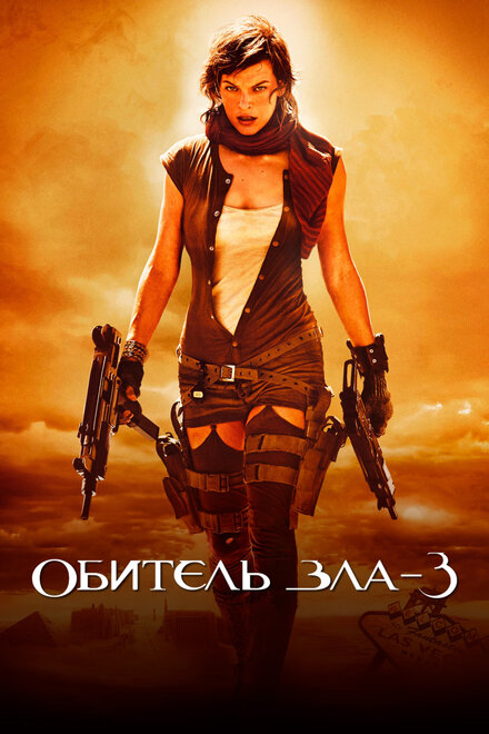 Фильм «Обитель зла 3»