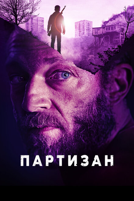 Фильм «Партизан»