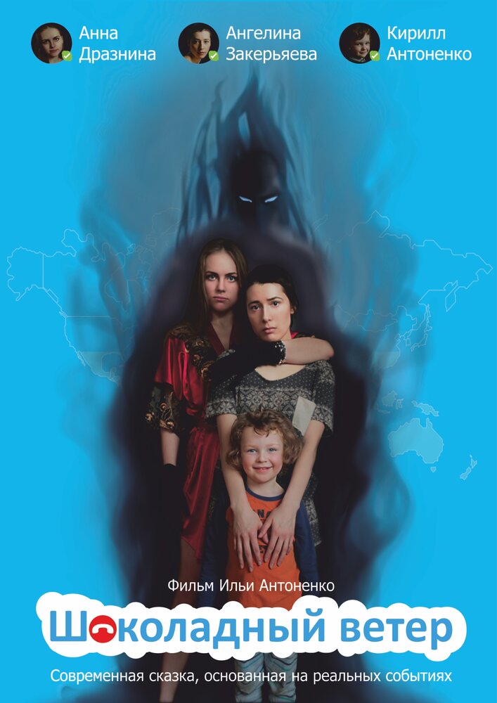 Шоколадный ветер