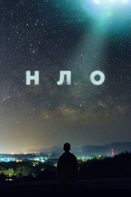 Сериал «НЛО»