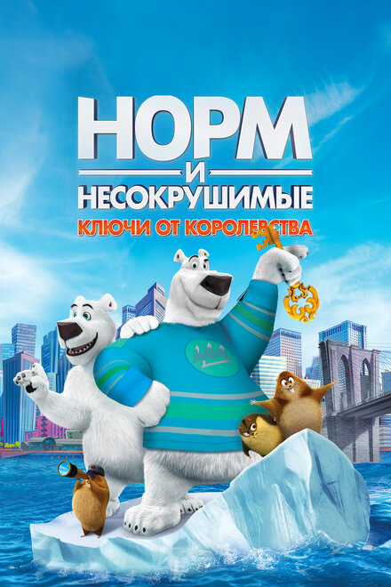  Норм и Несокрушимые: Ключи 