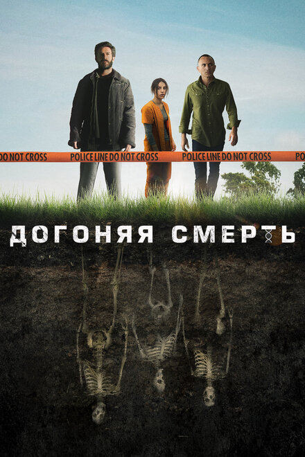 Сериал «Догоняя смерть»