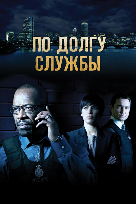 Сериал «По долгу службы»