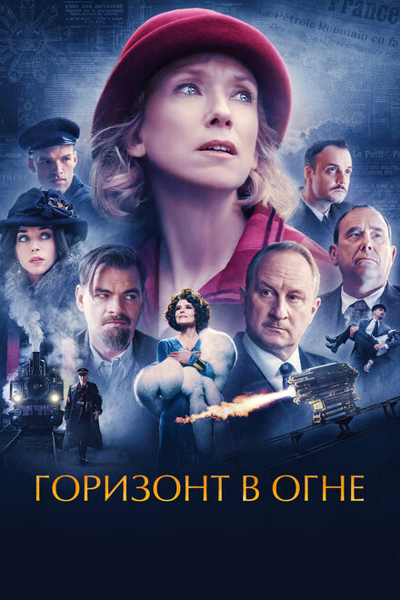 Фильм «Горизонт в огне»