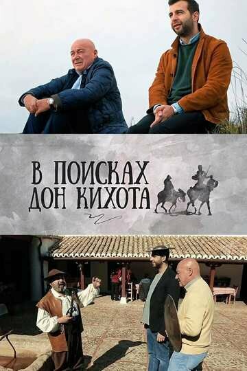 В поисках Дон Кихота 1 сезон (2016)