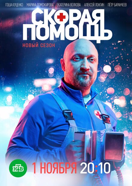 Сериал «Скорая помощь»