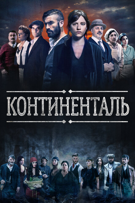 Сериал «Континенталь»