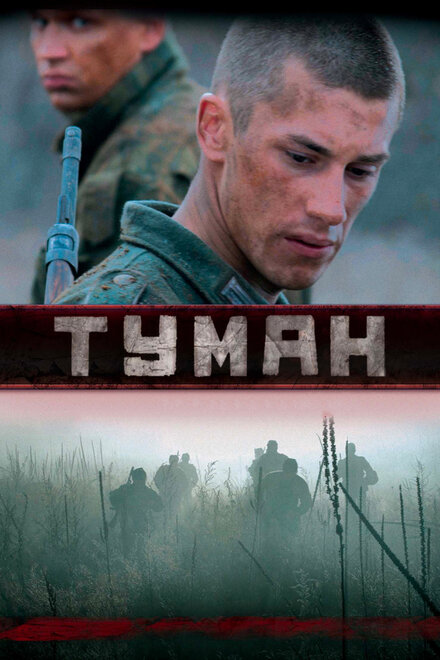 Сериал «Туман»