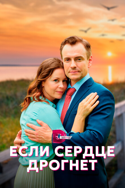 Сериал «Если сердце дрогнет»